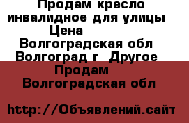 Продам кресло инвалидное для улицы  › Цена ­ 10 000 - Волгоградская обл., Волгоград г. Другое » Продам   . Волгоградская обл.